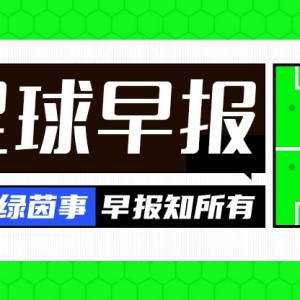 早报：有人一路逆袭扶摇直上，有人在泥潭里捞一分
